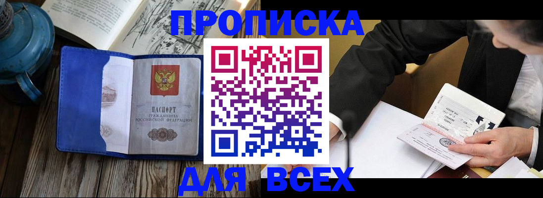 подготовка документов для прописки в Орске
