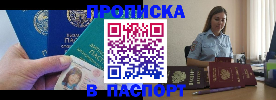 купить прописку в Орске